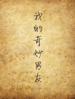 我的奇妙男友