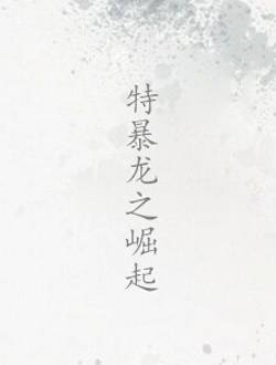 特暴龙之崛起