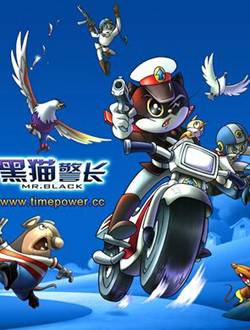 黑猫警长3