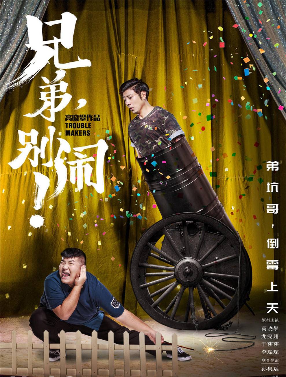 兄弟别闹