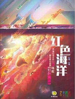 红色海洋