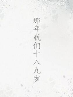 那年我们十八九岁
