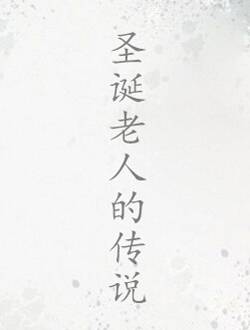 圣诞老人的传说