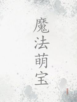 魔法萌宝