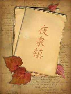 夜泉镇