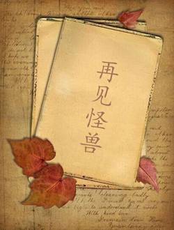 再见怪兽