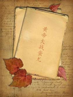 黄帝大战蚩尤