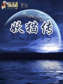 妖猫传