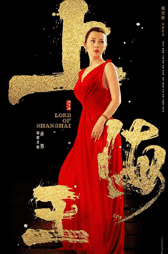 上海王