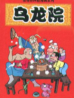 乌龙院