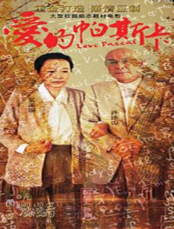 爱的帕斯卡