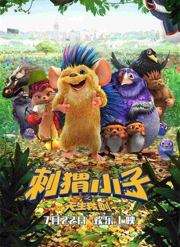 刺猬小子之天生我刺