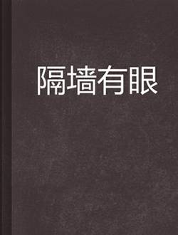 隔墙有眼