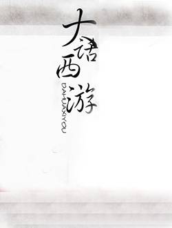 大话西游之二大圣娶亲