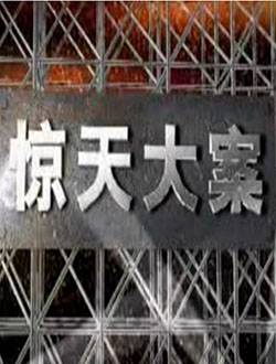 惊天大案