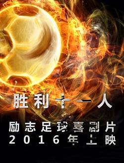 胜利十一人
