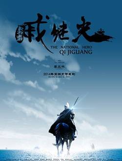 戚继光