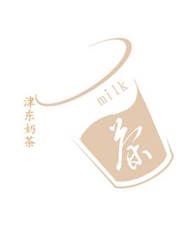 津东奶茶