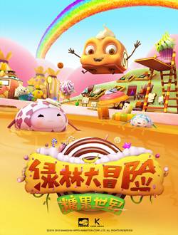 绿林大冒险之糖果世界