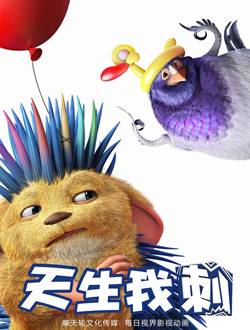 天生我刺