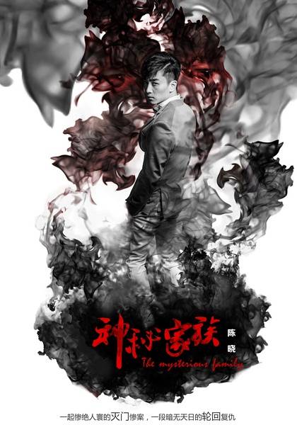 神秘家族