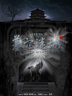 墓穴迷城