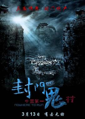 封门诡影