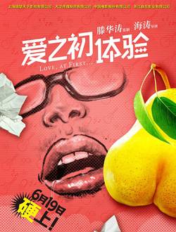 爱之初体验