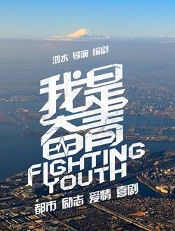 我是奋青