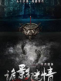 诡影迷情