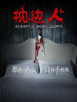 枕边人
