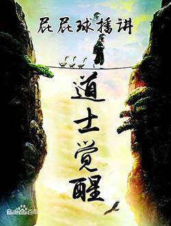 道士觉醒