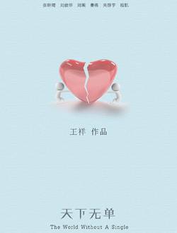 天下无单