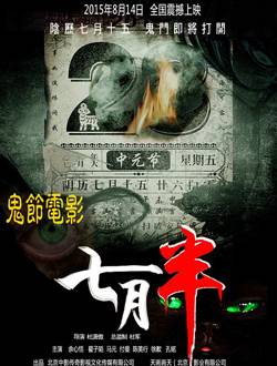 七月半之恐怖宿舍