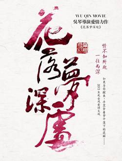 花落梦深处