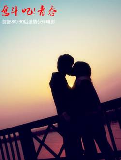 奋斗吧!青春