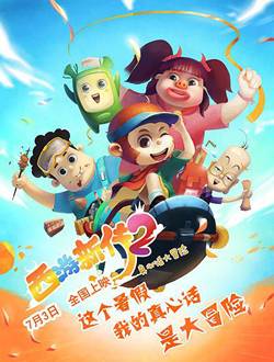 西游新传:真心话大冒险