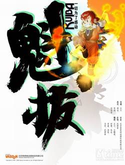 魁拔4