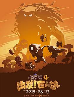 洛克王国4:出发!巨人谷