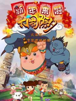 新年来啦之大闹除夕