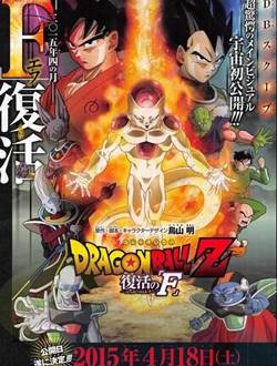 龙珠Z:复活的F