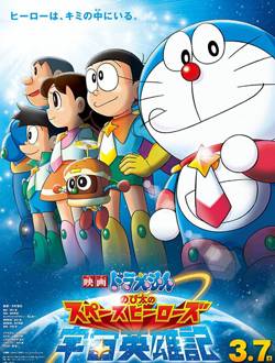 哆啦A梦:大雄的宇宙英雄记