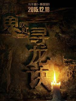 鬼吹灯・寻龙诀