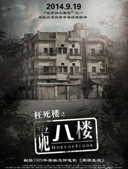 诡八楼