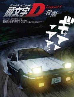 头文字D Legend1觉醒