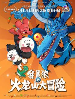 我是狼之火龙山大冒险