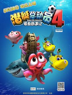 潜艇总动员4:章鱼奇遇记