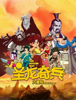 圣龙奇兵大冒险