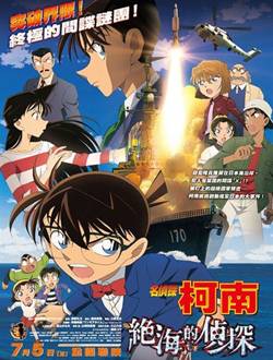 名侦探柯南剧场版17绝海的侦探