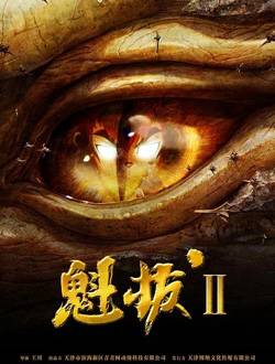 魁拔2/魁拔之大战元泱界
